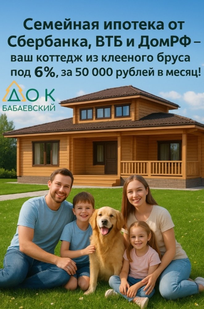Семейная ипотека в 2025, свой загородный дом из клееного бруса по льготной ставке от 6%