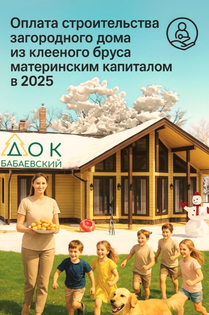 Загородный дом из клеёного бруса с использованием материнского капитала, возможности в 2025 году
