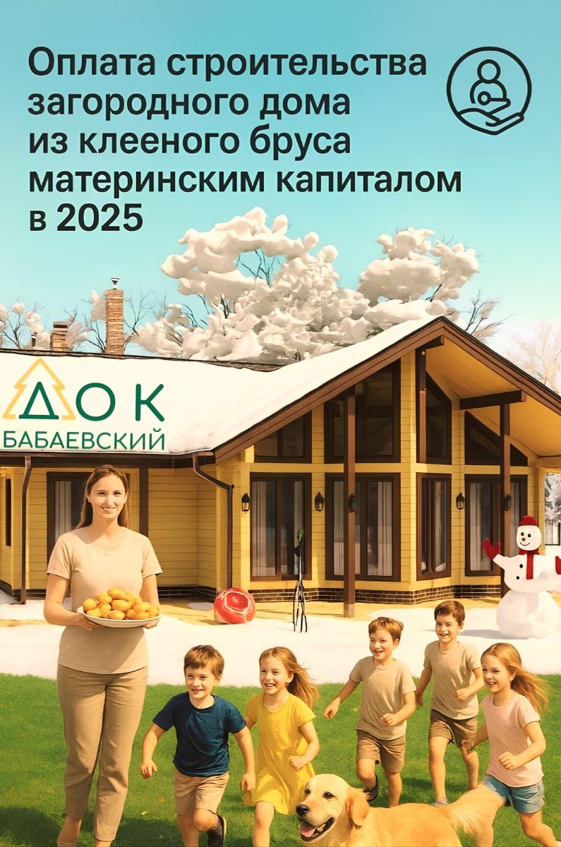 Загородный дом из клеёного бруса с использованием материнского капитала, возможности в 2025 году