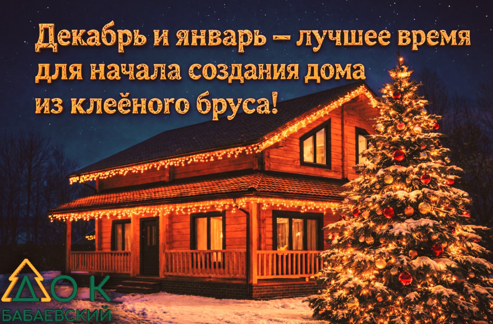 Декабрь и январь - лучшее время года для начала создания дома из клееного бруса